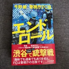 エンドロール 警視庁FC III