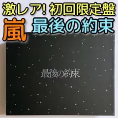 最後の約束 初回限定盤 DVD 嵐 大野智 櫻井翔 相葉雅紀 二宮和也 松本潤