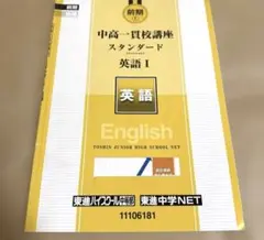 東進ハイスクール　テキスト　中高一貫講座スタンダード　英語 前期①-1