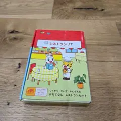 エデュトイ　こどもちゃれんじ　ぽけっと　おもてなしレストランセット