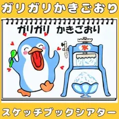 スケッチブックシアター　ガリガリかきごおり　かき氷　手遊びうた　保育教材　夏