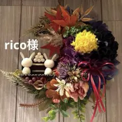 rico様　専用ページ
