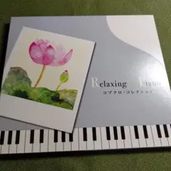 リラクシング・ピアノ～コブクロ・コレクション