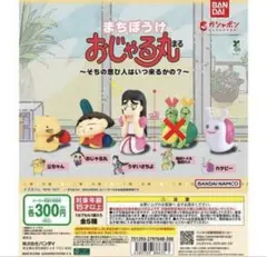おじゃる丸 まちぼうけ セット