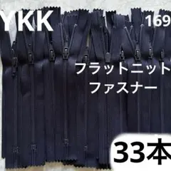 YKK 25FK C 14cm フラットニットファスナー　ジッパー