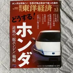 週刊東洋経済 2025年9月6日号