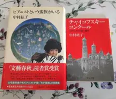 中村紘子著「ピアニストという蛮族がいる」「チャイコフスキーコンクール」2冊セット
