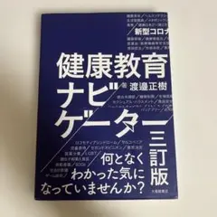 健康教育ナビゲーター 三訂版
