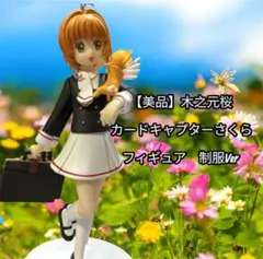 【美品】木之元桜　カードキャプターさくら　フィギュア　制服Ver
