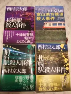 西村京太郎 殺人事件シリーズ 4冊セット　仙台　長崎　札幌　富山地方鉄道