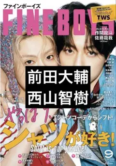 FINE BOYS　2025年9月号　前田大輔・西山智樹　切り抜き　抜けなし