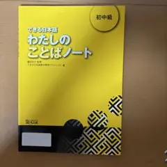 できる日本語 わたしのことばノート 初中級