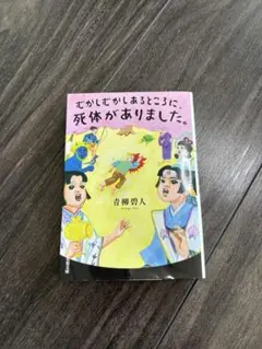 むかしむかしあるところに、死体がありました。