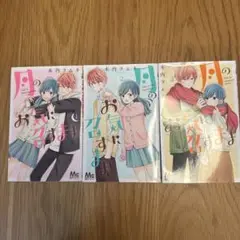 月のお気に召すまま 1〜3巻