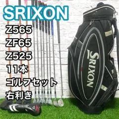 スリクソン Z565 ZF65 Z525ゴルフクラブセット 11本 右 メンズ
