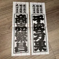 商売繁盛　千客万来