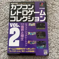カプコン レトロゲーム コレクション VOL.2