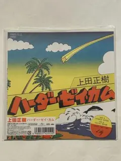 ハーダー•ゼイカム 上田正樹 未使用品 レコード 2025年最新】ハーダー・ゼイ・カムの人気アイテム - メルカリ