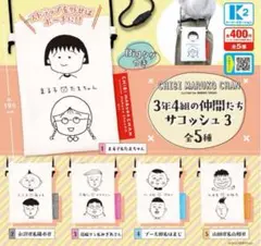 ちびまる子ちゃん ３年４組の仲間たち サコッシュ３　全5種セット