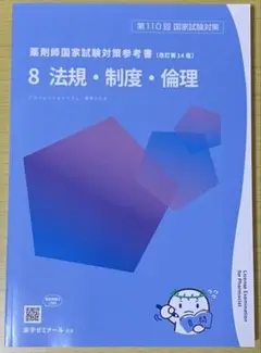 薬ゼミ　新品　青問　薬剤師国家試験対策参考書 8 法規・制度・倫理