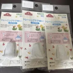 ベビートレーニングマグ取り替えパーツ　スパウト　トップバリュ　3個セット