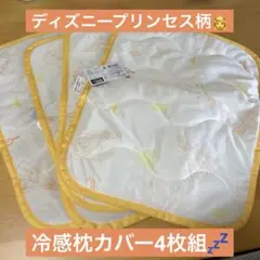 プリンセス柄枕カバー4枚セット