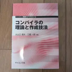 コンパイラの理論と作成技法
