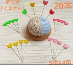 「くまさん」かわいい　まち針　20本