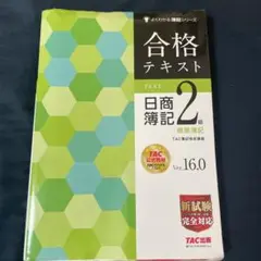 合格テキスト 日商簿記2級 商業簿記 Ver.16.0
