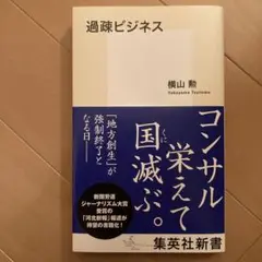 過疎ビジネス (集英社新書)