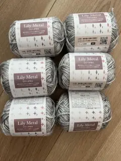 Lily Metal 毛糸 シルバー 25g 6個セット