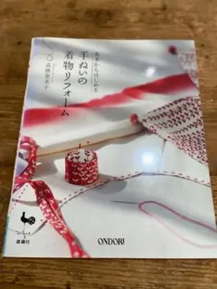 手ぬいの着物リフォーム　高橋恵美子《送料込み》