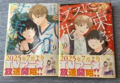 ブスに花束を 9巻 10巻