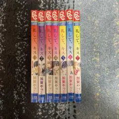 一礼して、キス 全7巻セット