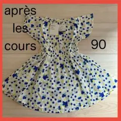 【新品未使用】après les cours ブルーベリー柄ワンピース90