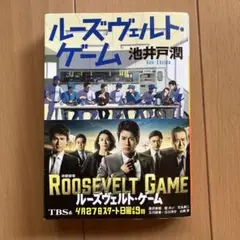 ルーズヴェルト・ゲーム 池井戸潤