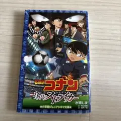 名探偵コナン 11人目のストライカー