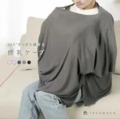 tecopeco授乳ケープ ポンチョ型 ブラック