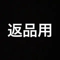 返品用