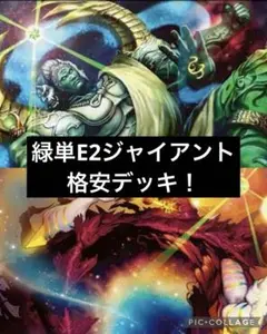 デュエルマスターズ 緑単E2ジャイアント　格安デッキ