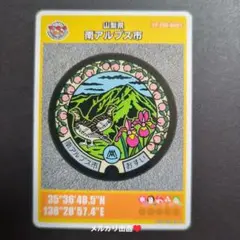 マンホールカード山梨県南アルプス市B （初期ロット001）1枚。
