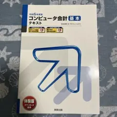 令和6年度版コンピュータ会計 基本 テキスト