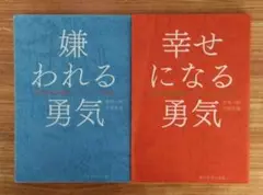 嫌われる勇気　／　幸せになる勇気　　セット