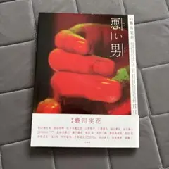 悪い男