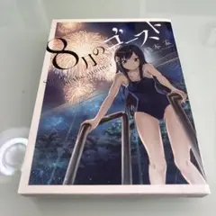 8月のゴースト 初版