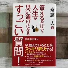 答えるだけで人生が思い通りになるすっごい質問！