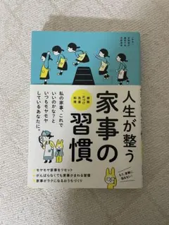 【送料込み】人生が整う家事の習慣