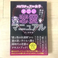 スピリチュアル女子のためのすごい恋愛マニュアル