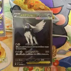 メガアブソルex sar