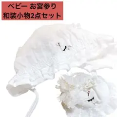 ベビー お宮参り 和装小物2点セット 鶴柄